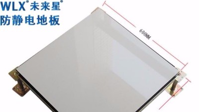 【未來星】學校機房防靜電地板暢銷品牌