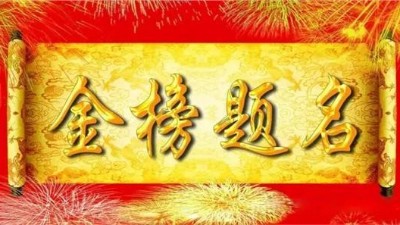 未來(lái)星防靜電地板廠家祝愿2021屆高考學(xué)子金榜題名！